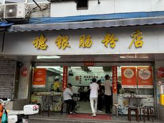 -穗银肠粉店(东川路店)