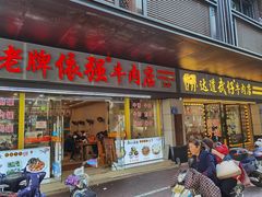 门面-老牌依强牛肉店(达道总店)