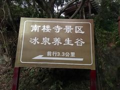 -罗浮山-南楼寺