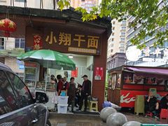 -小翔干面(西航店)