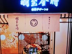 -羽至金时(柏威年店)