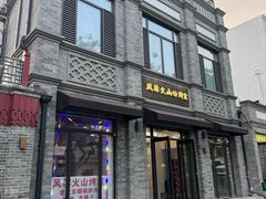 门面-風林火山烤室·涮肉