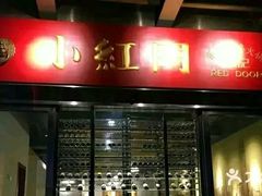 门面-红门金汤·港式火锅(英皇集团中心店)