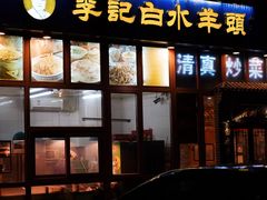 -李记白水羊头·清真老味家常菜(石景山店)