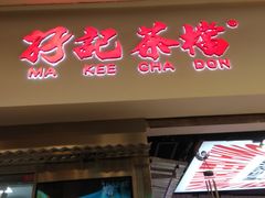 -孖记茶档·热腾茶餐(荔湾领展广场店)