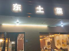 -衡东土菜馆(天际绿洲店)