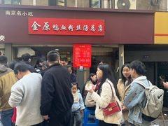 -金原鸭血粉丝汤总店(锁金村店)