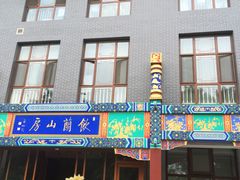 门面-老浒记烤鸭-北京菜(琉璃厂店)