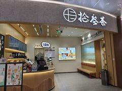 -拾叁茶(桥北万象汇店)