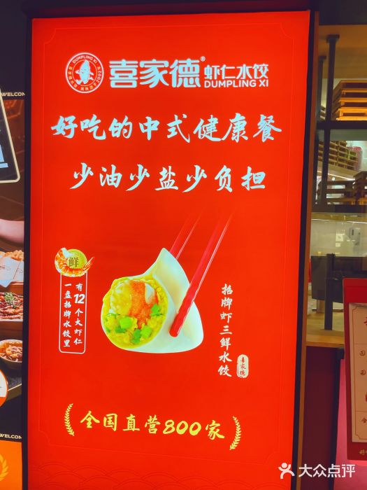 喜家德虾仁水饺(方庄店)图片