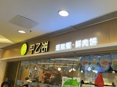 -甲乙饼·手工牛肉饼(东方广场店)