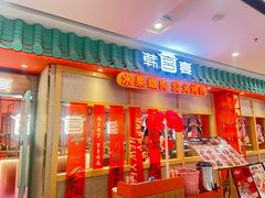 -韩宫宴烤肉·料理(南京江宁万达店)