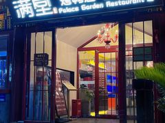 -月福京味斋·烤鸭店·北京菜(鼓楼总店)