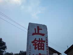 -东戴河风景区-止锚湾