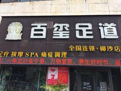 -百玺足道(柳沙店)