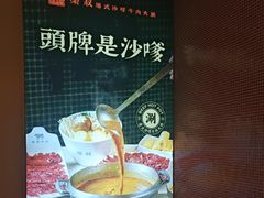 -荣叔港式沙嗲牛肉火锅(正佳潮流店)