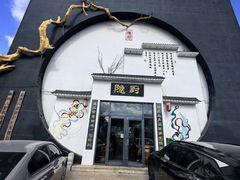 -隐厨·海鲜餐厅(恒通路店)