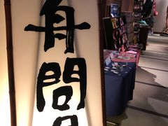 -南紀白浜 浜千鳥の湯 海舟