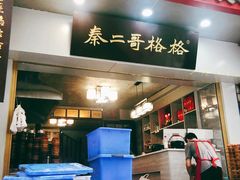 门面-秦二哥格格(高笋塘店)
