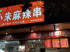 门面-小朱麻辣串(益民街店)