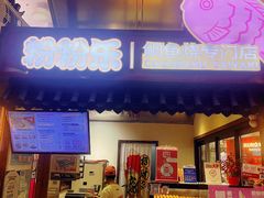 -粉粉乐鲷鱼烧(美罗城店)