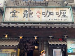 门面-金龙咖喱