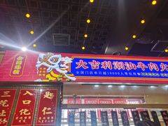 门面-大吉利·潮汕牛肉火锅(河西店)