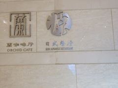 -温州铂尔曼酒店蘭 咖啡厅