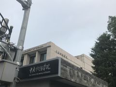 -中央戏剧学院(东城校区)