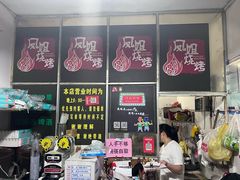 -凤姐烧烤(水街商场店)