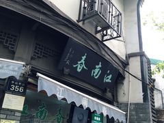 门面-江南春(中山中路店)