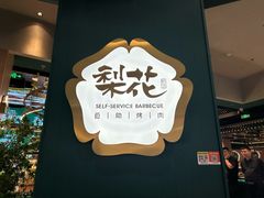 -梨花自助烤肉(西三旗万象汇黑金店)