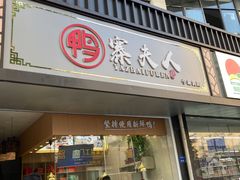 门面-鸭寨夫人(无锡首店)