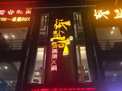 -纸盐河码头火锅(十八梯店)
