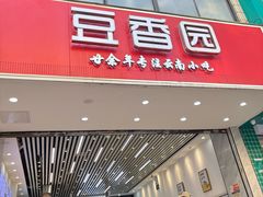 -豆香园(龙翔店)