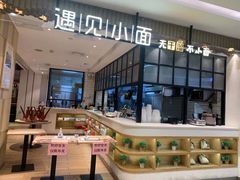 -遇见小面(凯德广场店)