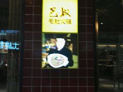 -巴奴毛肚火锅(六天地店)