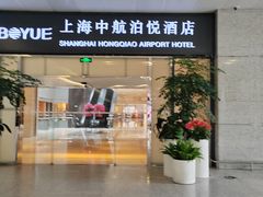 -上海中航虹桥机场泊悦酒店