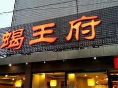 -蝎王府羊蝎子(北大地店)