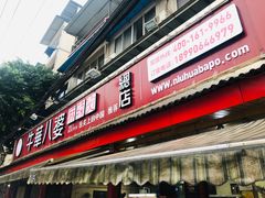 门面-牛华八婆麻辣烫(起源店)