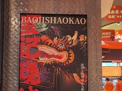 -宝记烧烤·碳锅羊肉·羊蝎子火锅·夜食社(文体路创始店)