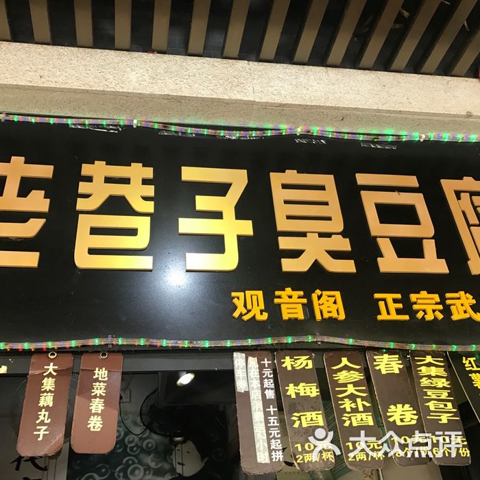 老巷子臭豆腐