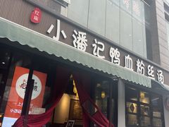 -小潘记鸭血粉丝汤