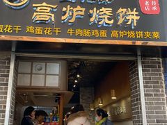 门面-三兄弟高炉烧饼