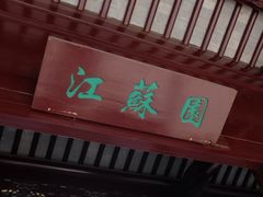 -武清南湖绿博园