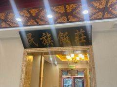 -民族饭荘(新华大街店)