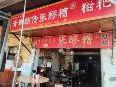 -张醪糟