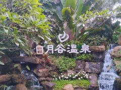 -厦门日月谷温泉渡假村