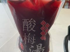 酸梅汁-阿姨食堂