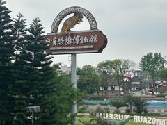 -自贡恐龙博物馆